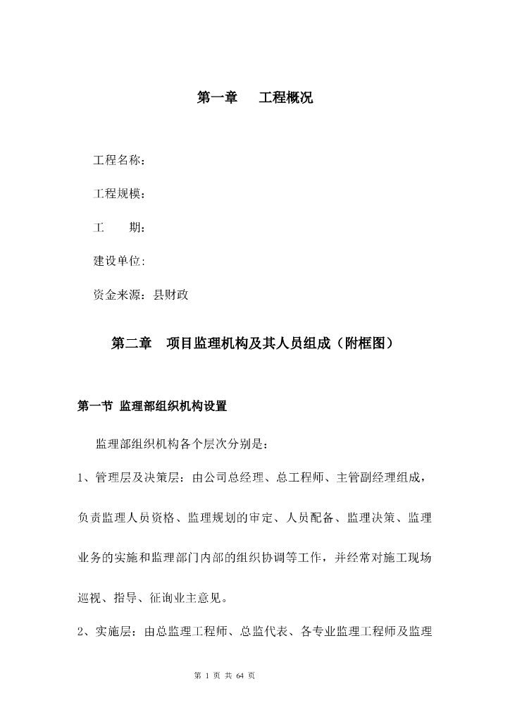 县财政投资建设项目工程监理大纲（47页）