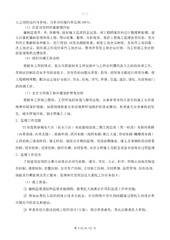 市政基础设施工程监理大纲（多流程图，347页）_第6页