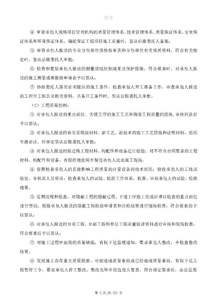 市政基础设施工程监理大纲（多流程图，347页）_第7页