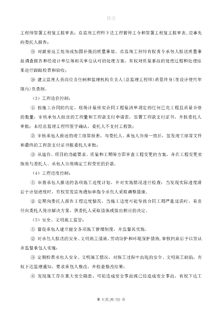 市政基础设施工程监理大纲（多流程图，347页）_第8页