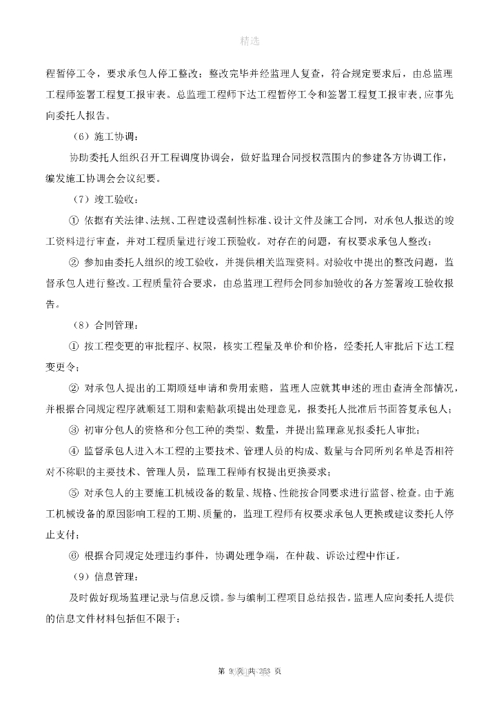 市政基础设施工程监理大纲（多流程图，347页）_第9页