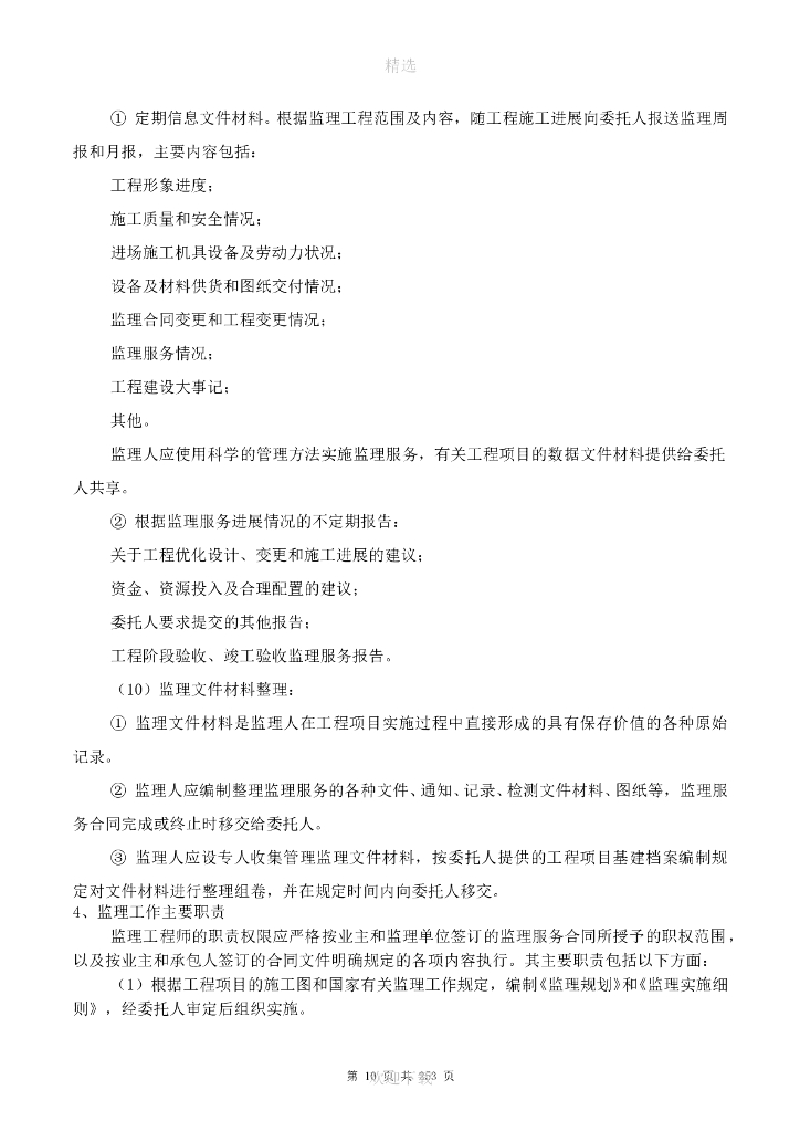 市政基础设施工程监理大纲（多流程图，347页）_第10页