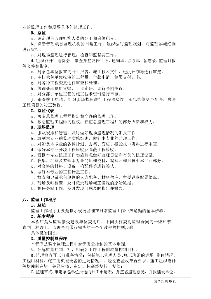 老旧小区改造工程监理大纲_第7页