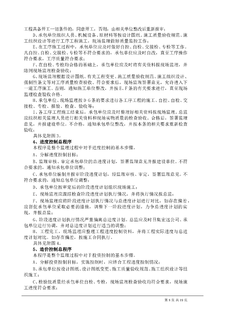 老旧小区改造工程监理大纲_第8页