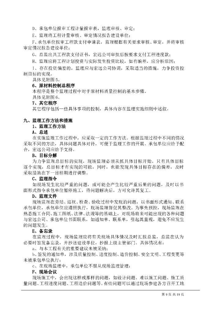 老旧小区改造工程监理大纲_第9页