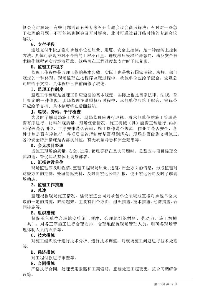 老旧小区改造工程监理大纲_第10页