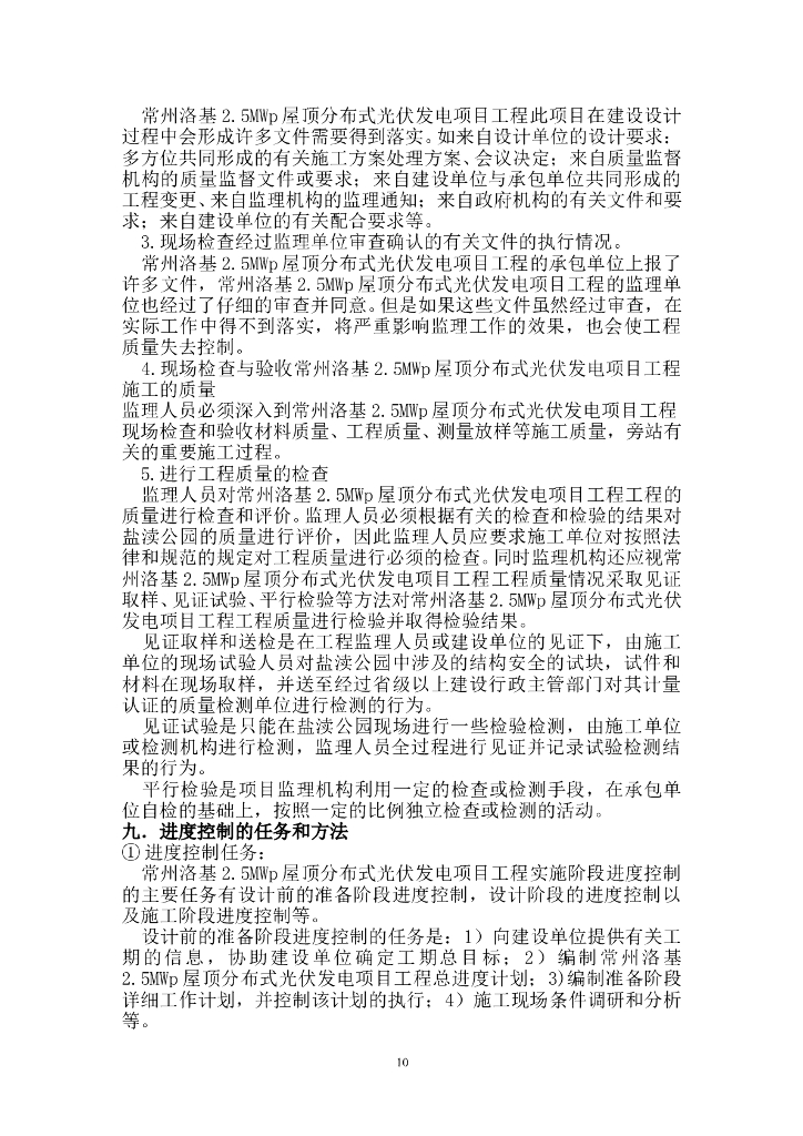 光伏发电项目工程监理大纲（51页）_第10页