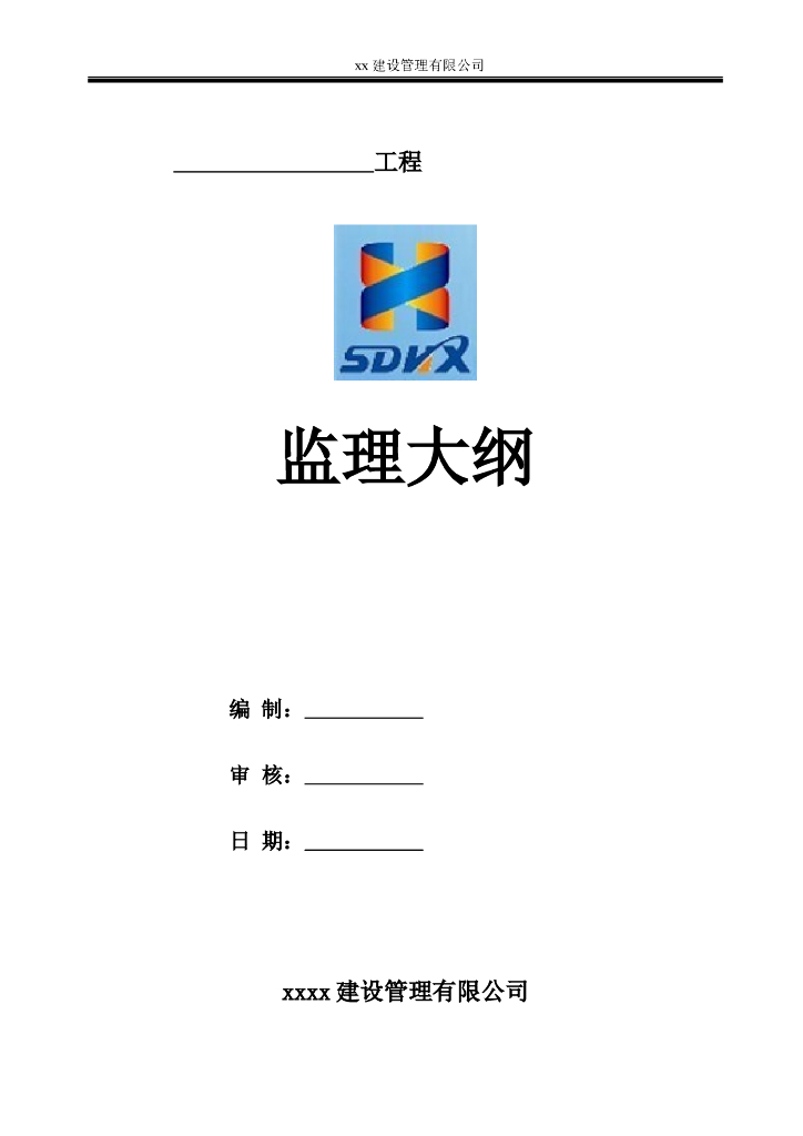 一般建设工程监理大纲通用范本（50页）