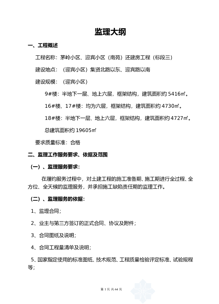 还建房工程监理大纲（64页）