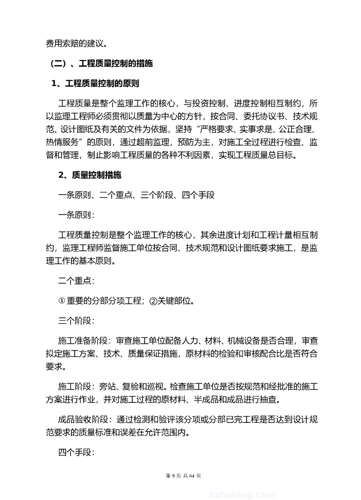 还建房工程监理大纲（64页）_第9页