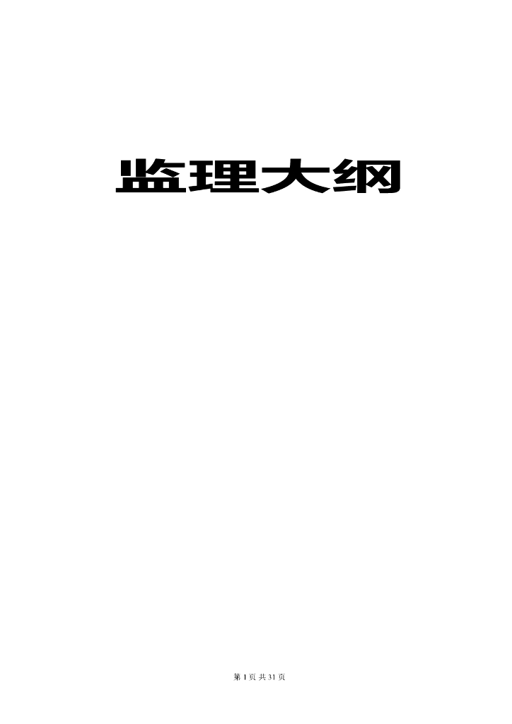 房建工程监理大纲范本（56页）