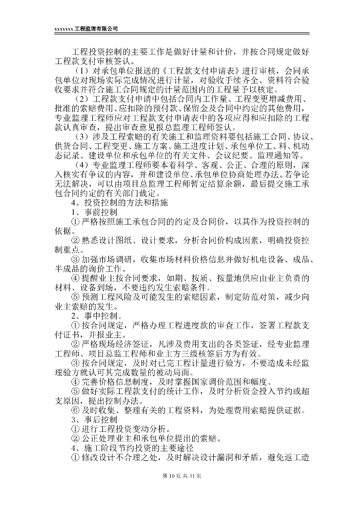 房建工程监理大纲范本（56页）_第10页