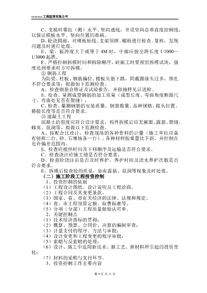 房建工程监理大纲范本（56页）_第9页