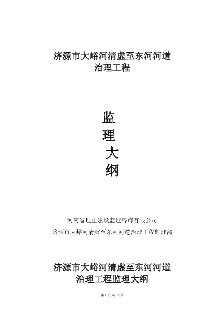 河道治理工程监理大纲（53页）