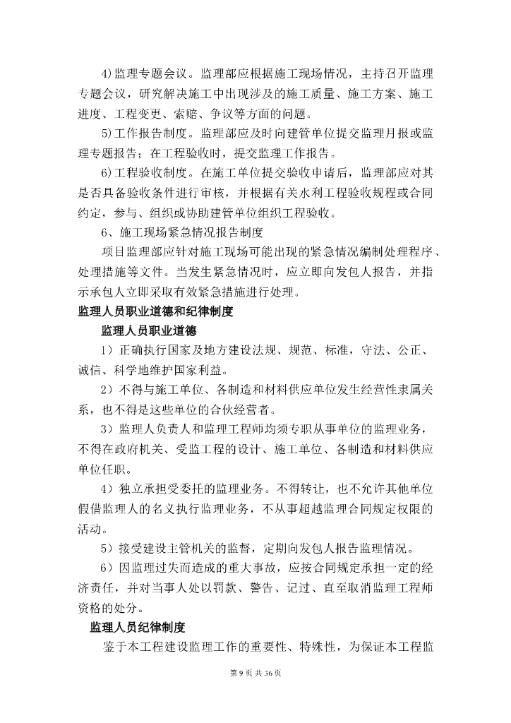 河道治理工程监理大纲（53页）_第9页