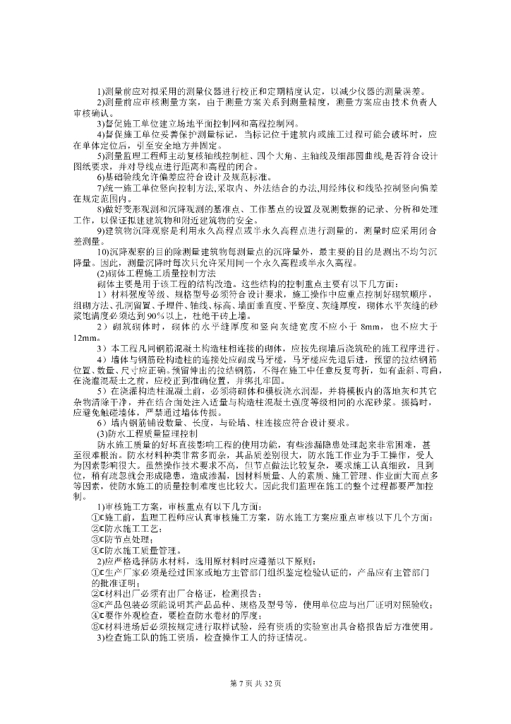 宾馆装修改造工程监理大纲（53页）_第7页
