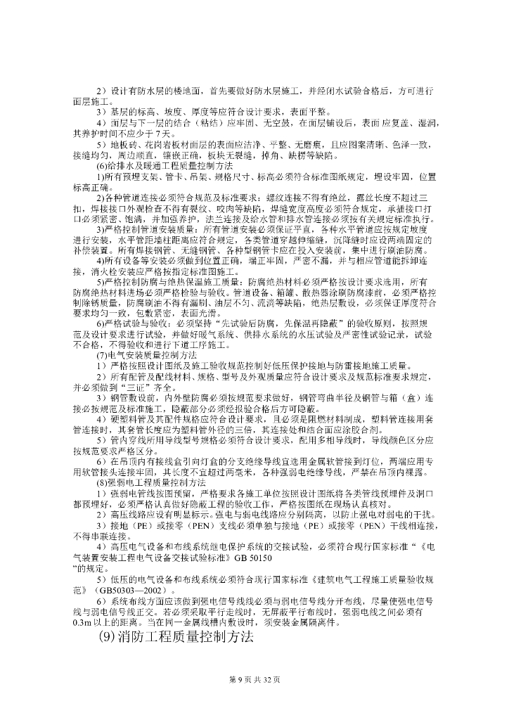 宾馆装修改造工程监理大纲（53页）_第9页