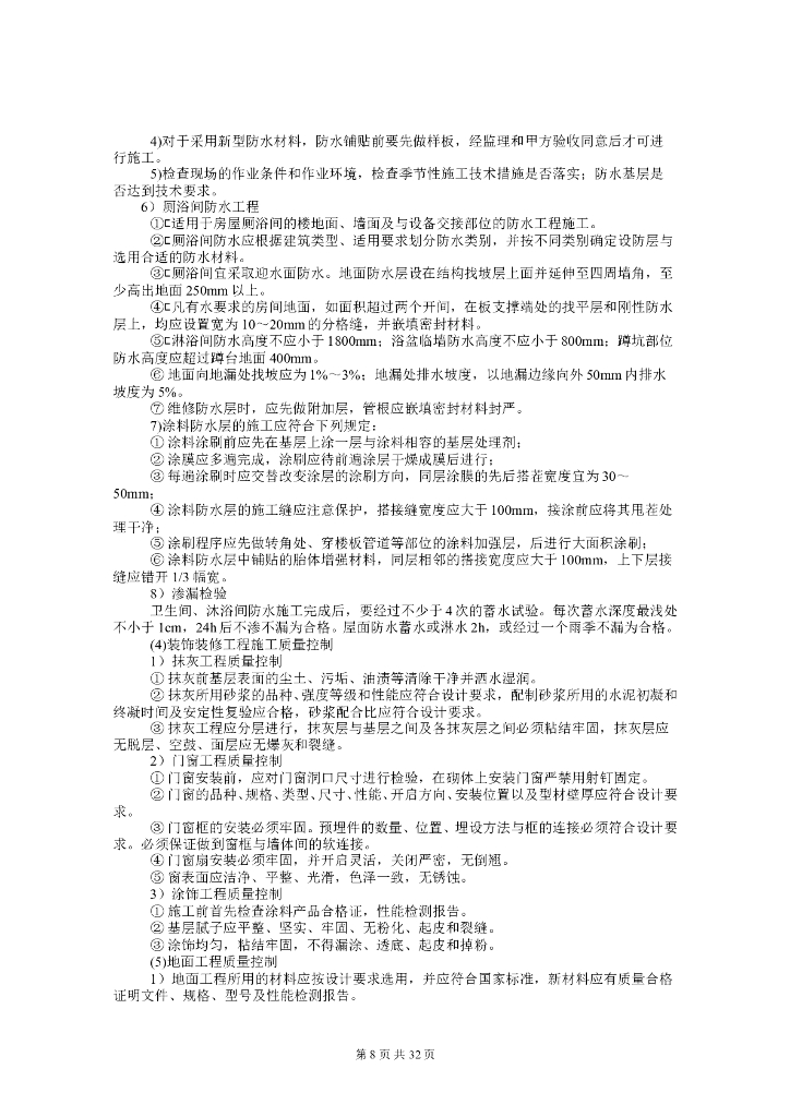 宾馆装修改造工程监理大纲（53页）_第8页