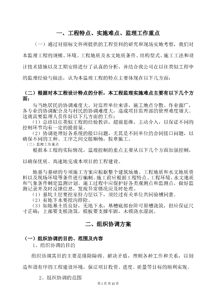 污水收集处理工程监理大纲