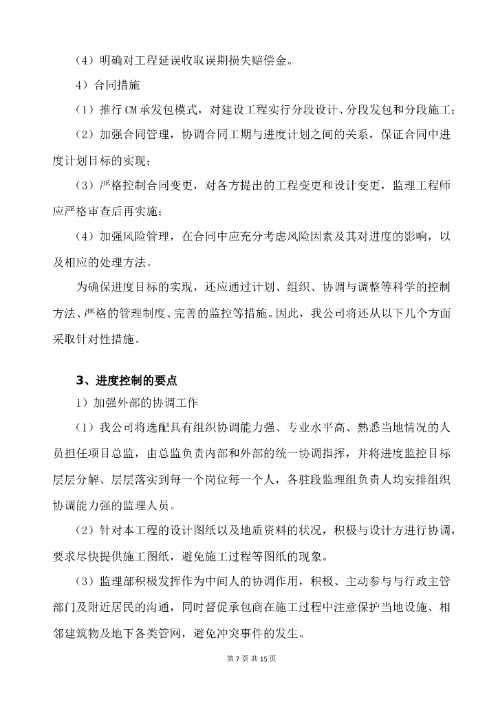 污水收集处理工程监理大纲_第7页