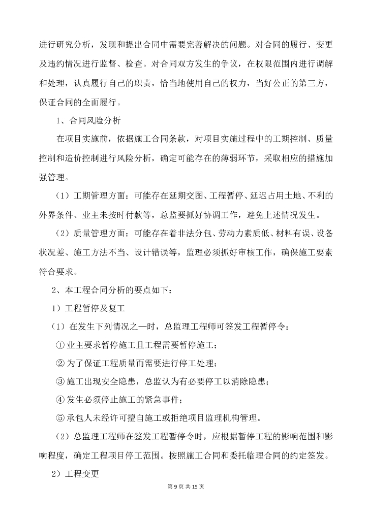 污水收集处理工程监理大纲_第9页