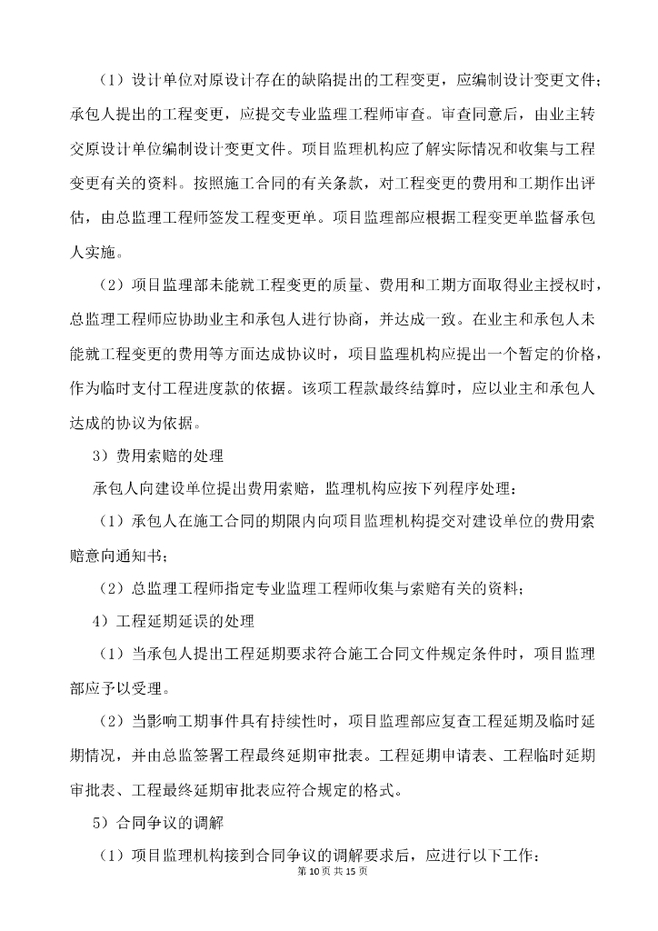 污水收集处理工程监理大纲_第10页