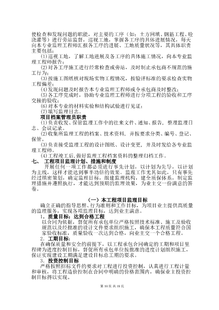 保障性住房工程监理大纲（45页）_第6页