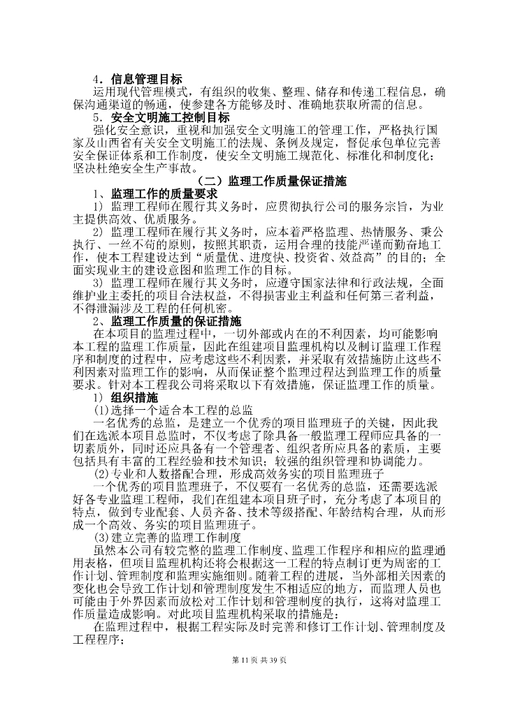 保障性住房工程监理大纲（45页）_第7页