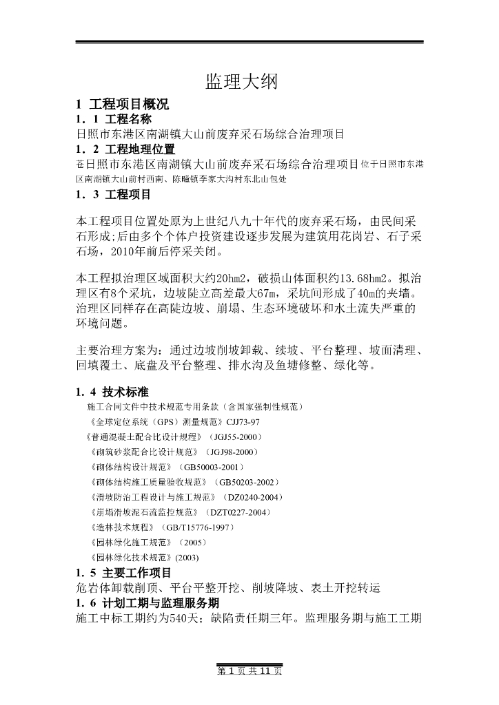 采石场综合治理项目监理大纲