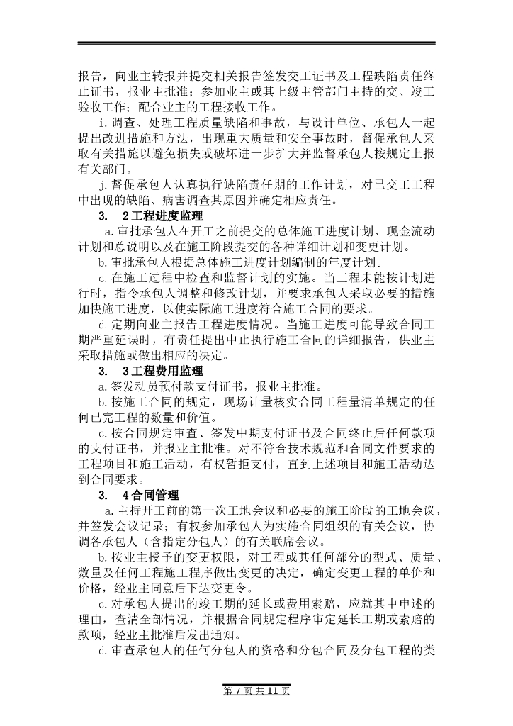 采石场综合治理项目监理大纲_第7页