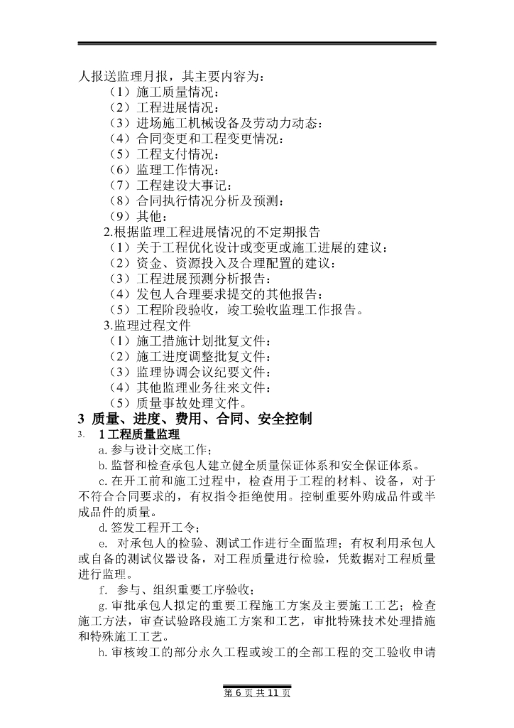 采石场综合治理项目监理大纲_第6页