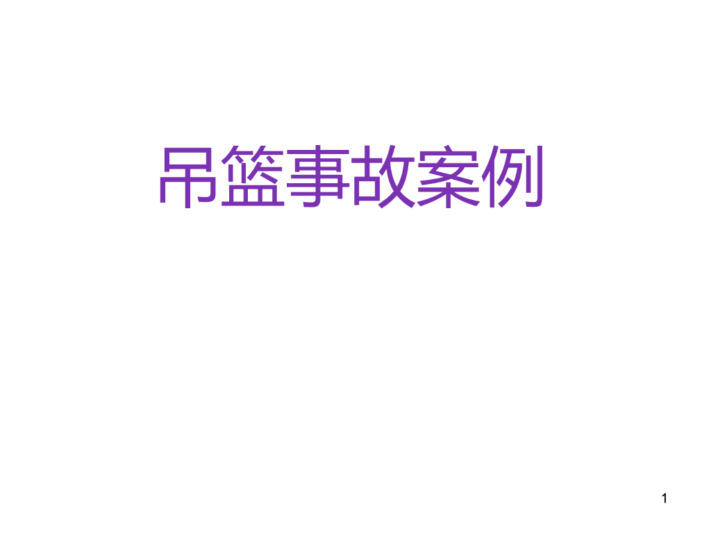 吊篮事故案例汇编（114页）