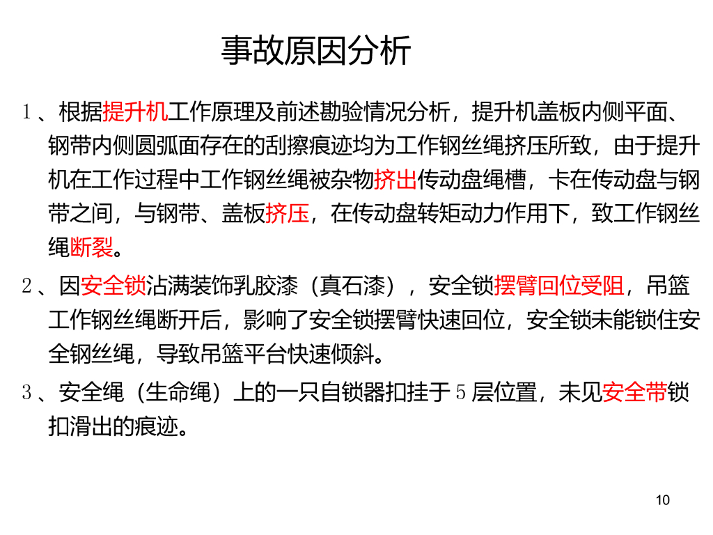 吊篮事故案例汇编（114页）_第10页