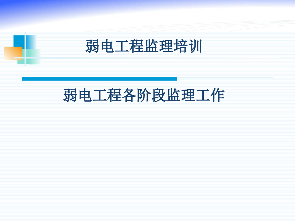 弱电工程各阶段监理工作（PPT）