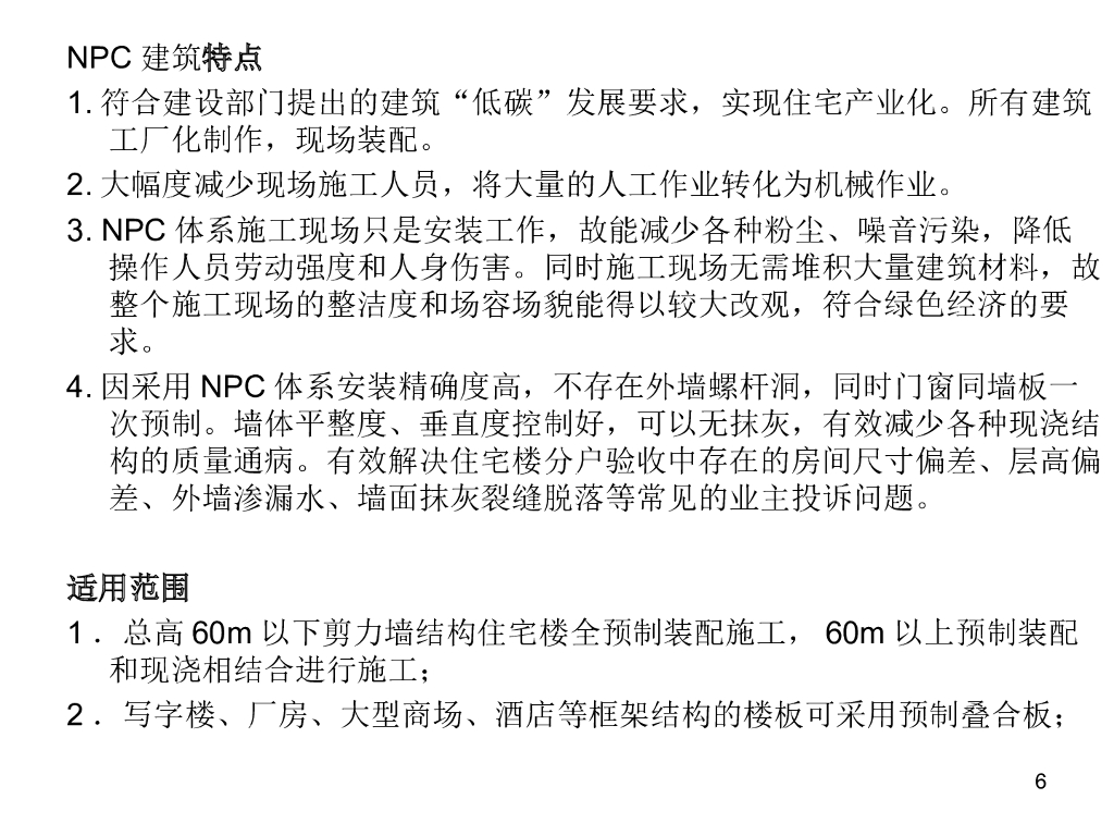 装配式混凝土结构施工与监理（116页）_第6页
