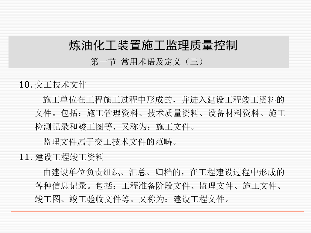 石油工程施工监理质量控制培训讲义73P_第6页