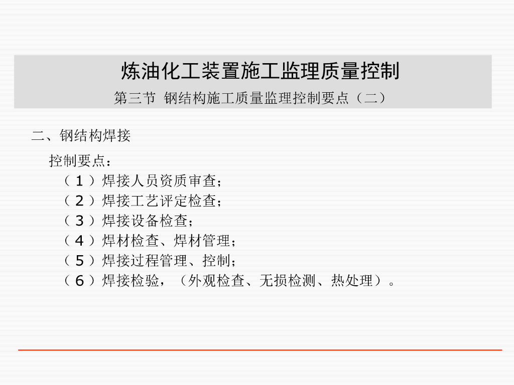 石油工程施工监理质量控制培训讲义73P_第10页