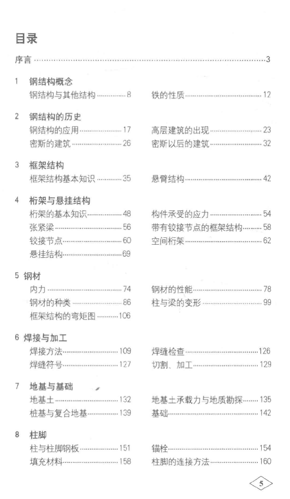 钢结构建筑入门知识（283页）