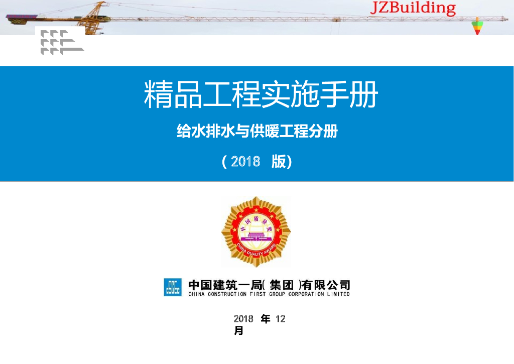 精品工程实施手册|给水排水与供暖工程分册