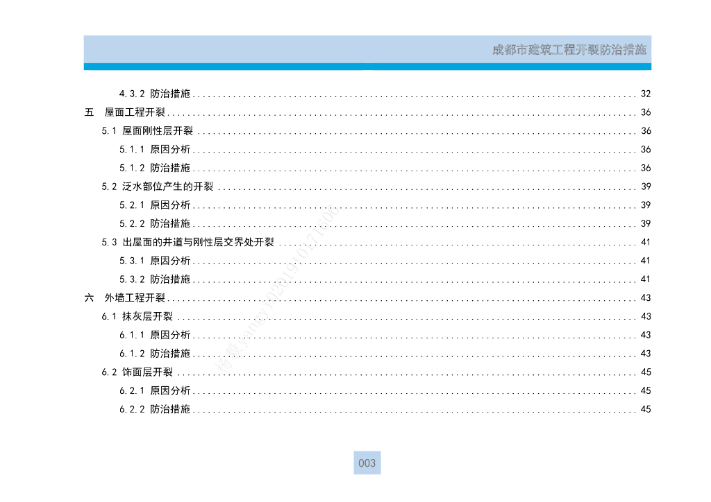 成都建筑工程开裂防治措施_第6页