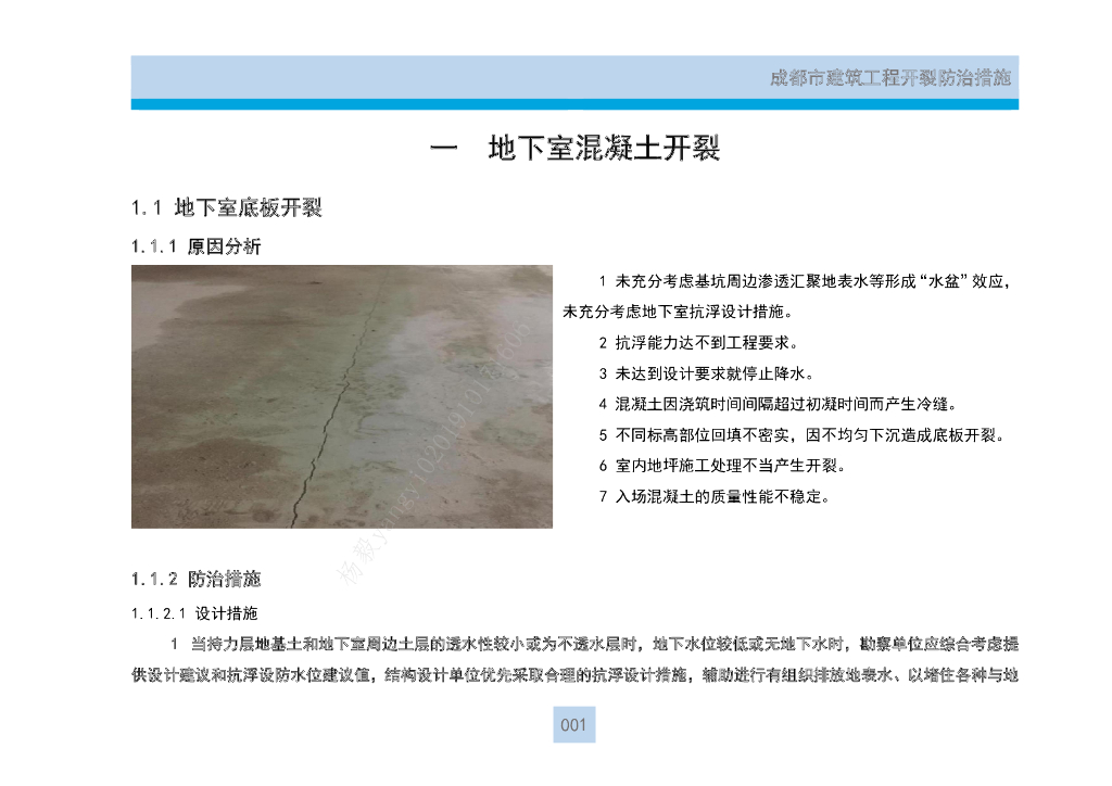 成都建筑工程开裂防治措施_第7页