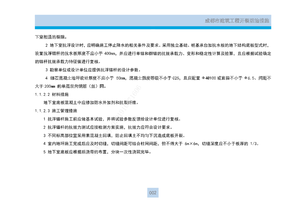 成都建筑工程开裂防治措施_第8页