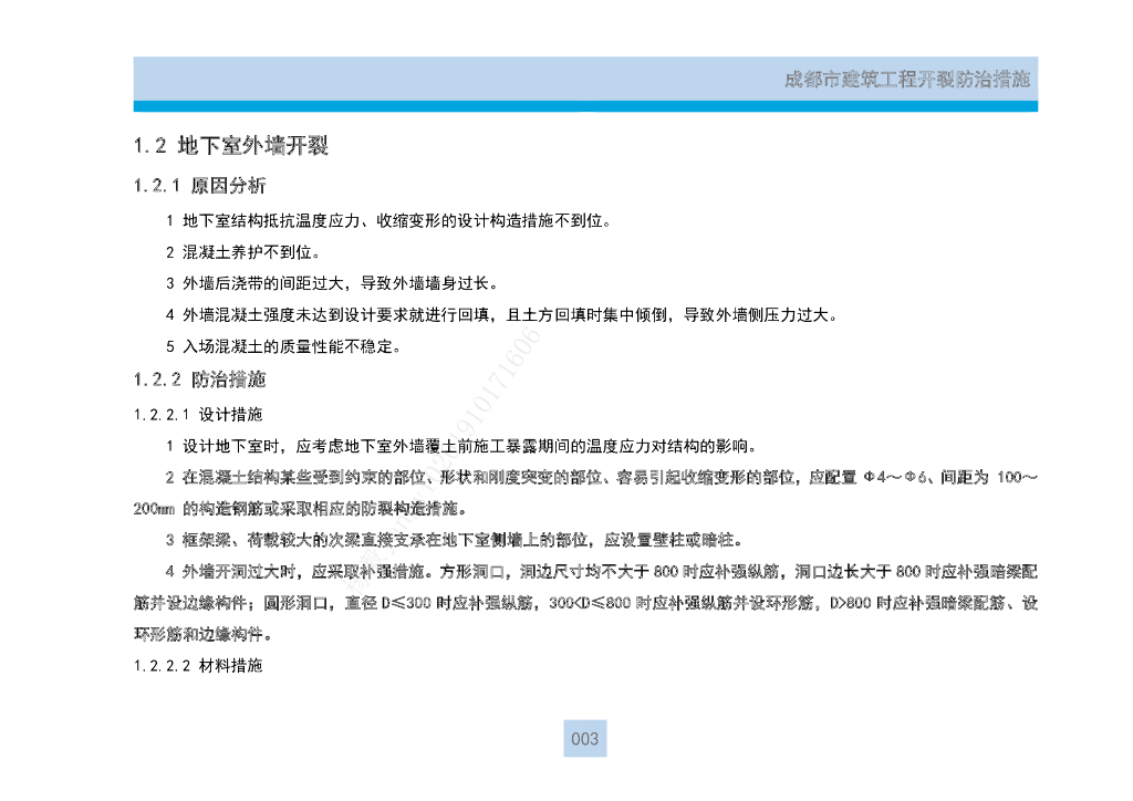 成都建筑工程开裂防治措施_第9页
