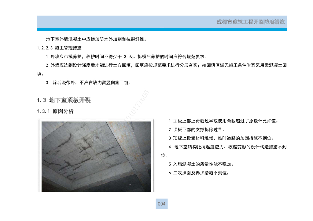 成都建筑工程开裂防治措施_第10页