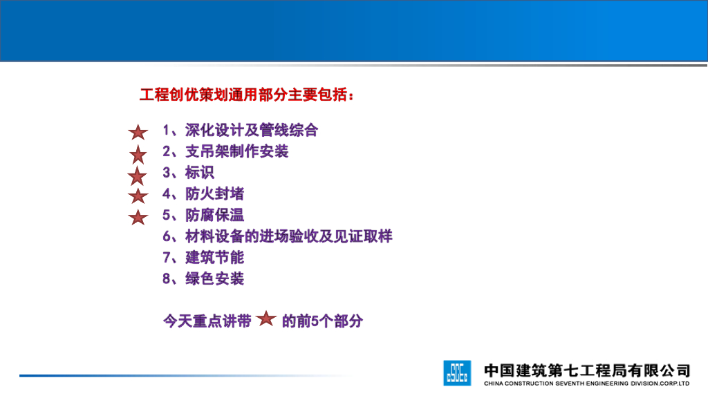 机电安装工程创优策划的通用部分