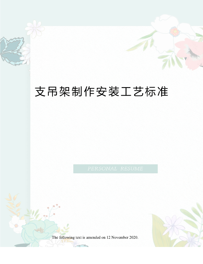 管道支吊架安装工艺标准