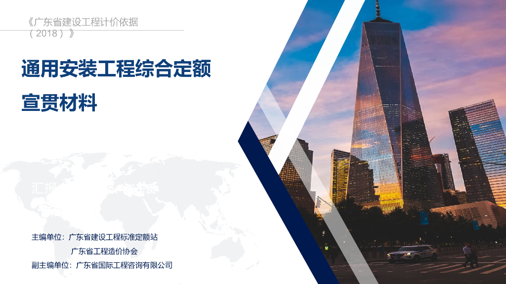 广东通用安装工程定额2018宣贯文稿定额区别