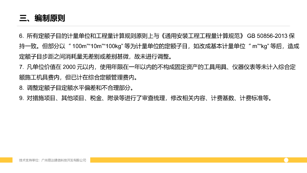 广东通用安装工程定额2018宣贯文稿定额区别_第7页