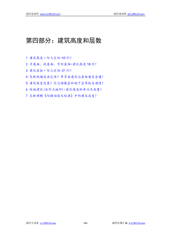 消防|建筑高度和层数