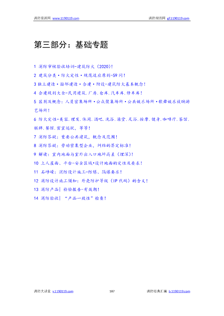 消防基础专题